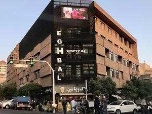بیمارستان و زایشگاه اقبال