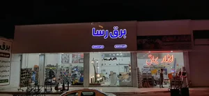 برق و صنعت رسا 3