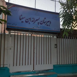 دبیرستان (پسرانه) ابن سینا