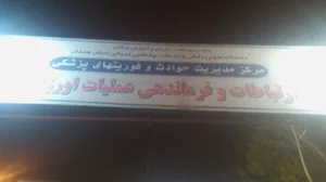 مرکز اورژانس همدان