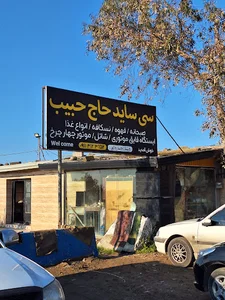 سی‌ساید حاج حبیب