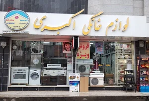 فروشگاه لوازم خانگی اکبری