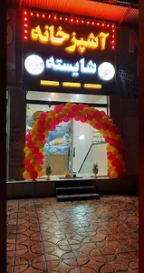 آشپزخانه خاله شایسته