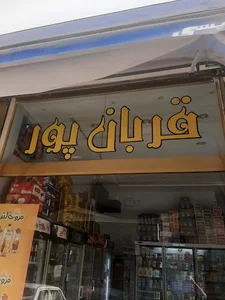 برادران قربانپور
