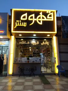 قهوه سنتر