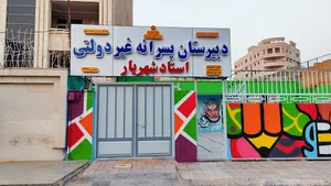 مجتمع اموزشی استاد شهریار(عباسی)