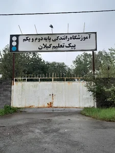 آموزشگاه پیک تعلیم (عملی)