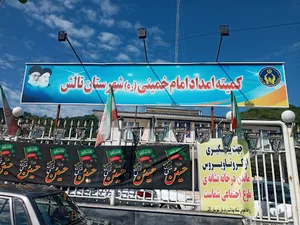 کمیته امداد امام خمینی تالش