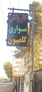 کارواش بزرگ سیاوش 2