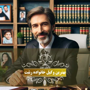 دفتر وکالت صادق سالاروند