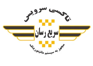 تاکسی سرویس سریع رسان