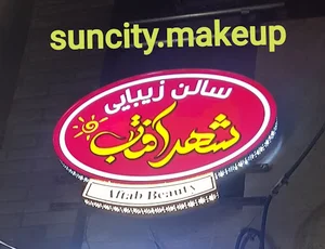 آرایشگاه شهر آفتاب