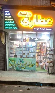 عطاری دارالشفا