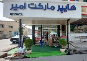 فروشگاه امیر