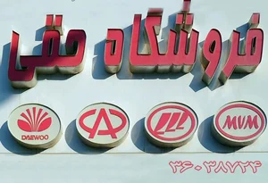 لوازم یدکی حقی 3