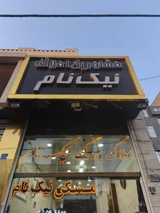 مشاورین املاک نیکنام