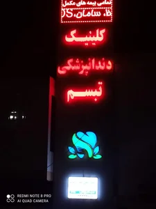 کلینیک دندانپزشکی تبسم(دکتر امین اسدی فرد ) 2