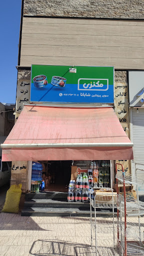 شایانا