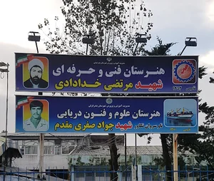 هنرستان شهید جواد صفری مقدم
