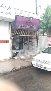 لباسکده پرنس