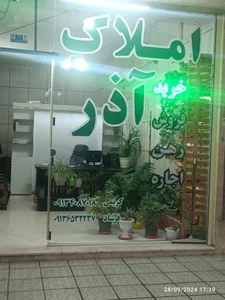 املاک آذر 2