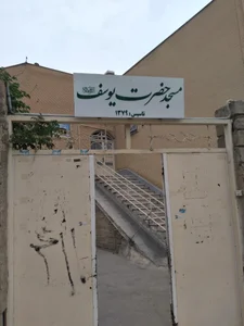 مسجد حضرت یوسف 2