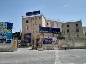 اداره‌کل آموزش و پرورش استان هرمزگان