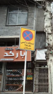 ایستگاه تاکسی صیقلان 2