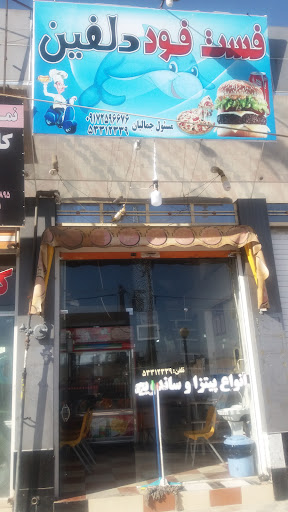 فست فود دلفین