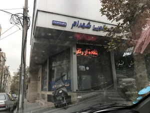 خشکشویی شهرام