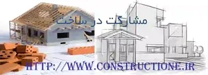 پیمانکاری ساختمان آران و بیدگل,شرکت ساختمانی مشارکت در ساخت آران و بیدگل
