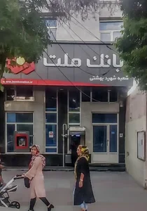 بانک ملت شعبه امیر کبیر