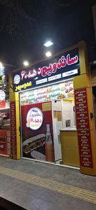 ساندویچ دهه ۶۰ عمو سپهر شعبه ۲