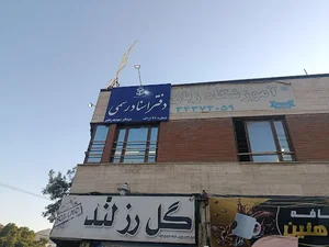 دفتر اسناد رسمی شماره ۷۱
