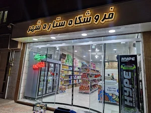 فروشگاه ستاره شهر