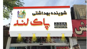 شوینده بهداشتی پاک لند پلاس 4