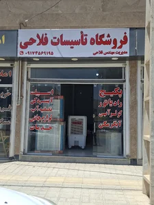 فروشگاه تاسیسات پکیج رادیاتور اسپیلت فلاحی
