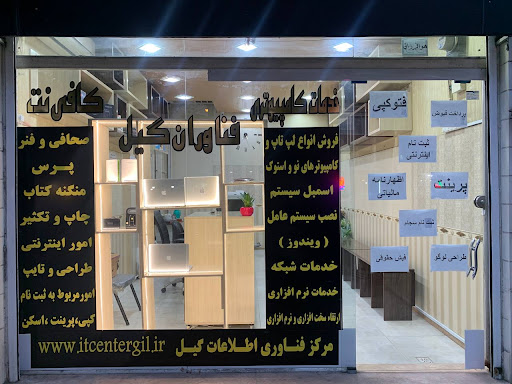 خدمات کامپیوتری و کافی نت فناوران گیل