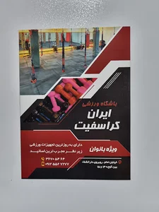 باشگاه ایران کراسفیت