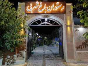 رستوران باغ شربی