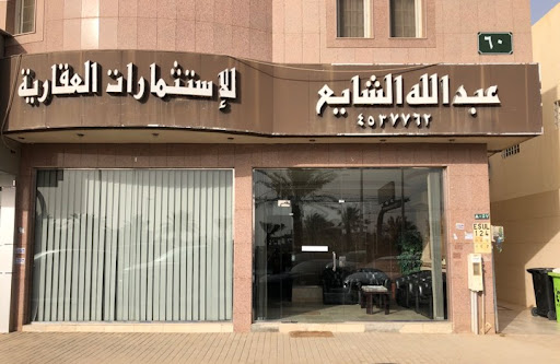 مكتب عبدالله الشايع للعقارات