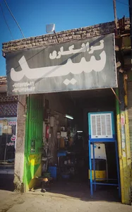 تراشکاری سید