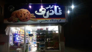 سوپرمارکت محسن
