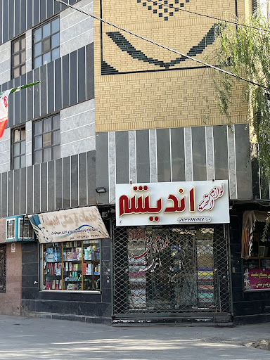 لوازم التحریر اندیشه