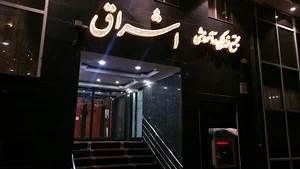 هتل اشراق