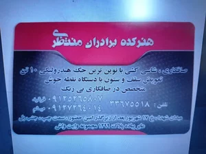صافکاری برادران منتظری