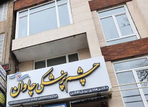 چشم پزشکی چاوان