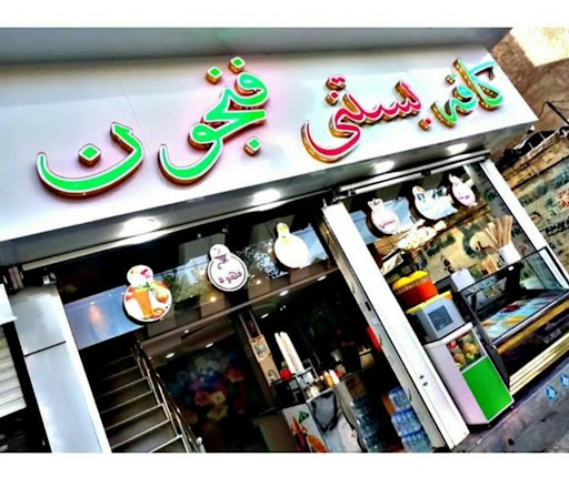 کافه بستنی فنجون