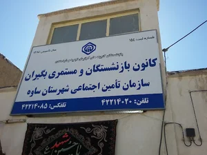 کانون بازنشستگان و مستمری بگیران تامین اجتماعی