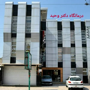 کلینیک دکتر وحید ( درمانگاه شفا )